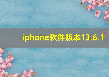 iphone软件版本13.6.1