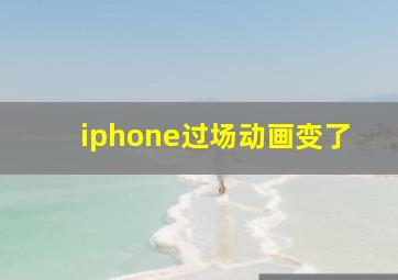 iphone过场动画变了