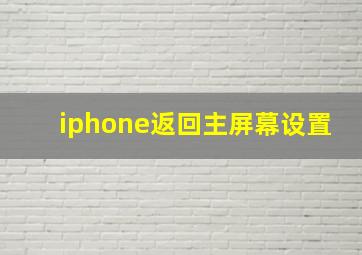 iphone返回主屏幕设置