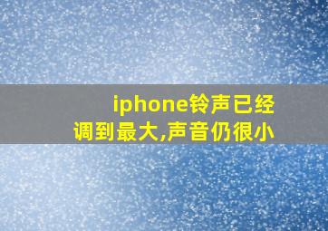 iphone铃声已经调到最大,声音仍很小