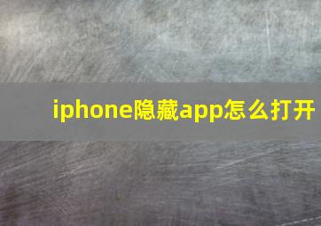 iphone隐藏app怎么打开