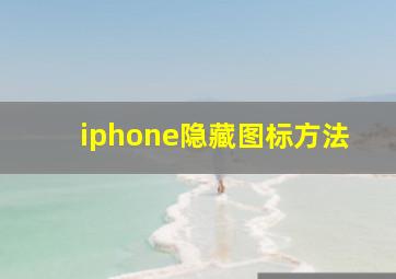 iphone隐藏图标方法