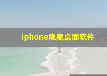 iphone隐藏桌面软件