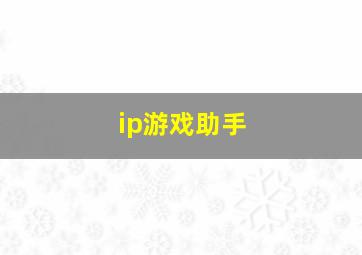 ip游戏助手