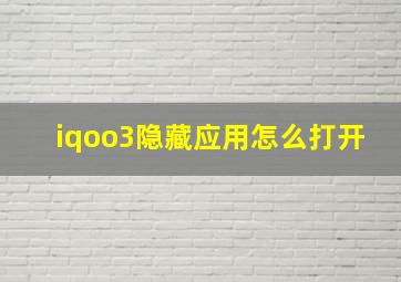 iqoo3隐藏应用怎么打开