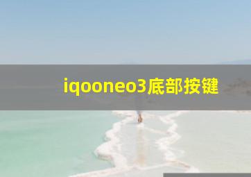 iqooneo3底部按键