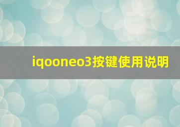 iqooneo3按键使用说明