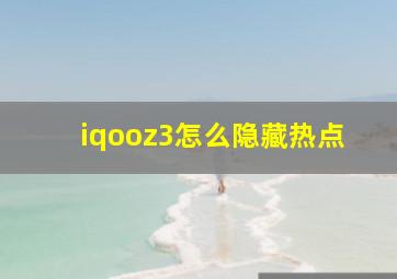 iqooz3怎么隐藏热点