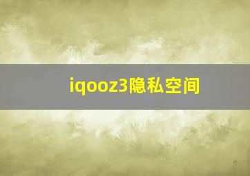 iqooz3隐私空间