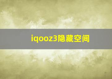 iqooz3隐藏空间