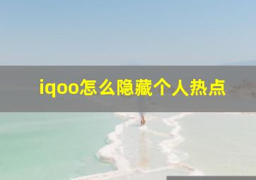 iqoo怎么隐藏个人热点