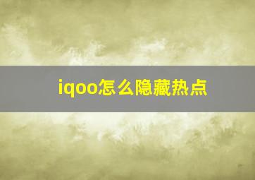 iqoo怎么隐藏热点