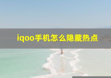 iqoo手机怎么隐藏热点