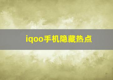 iqoo手机隐藏热点