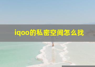 iqoo的私密空间怎么找