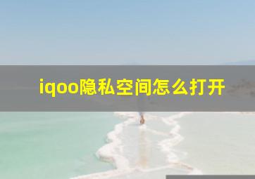 iqoo隐私空间怎么打开