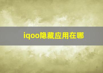 iqoo隐藏应用在哪