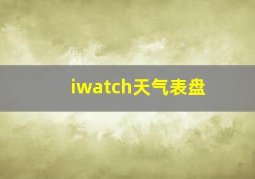 iwatch天气表盘