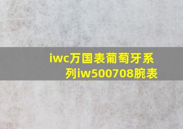 iwc万国表葡萄牙系列iw500708腕表