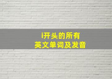 i开头的所有英文单词及发音