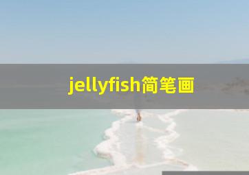 jellyfish简笔画