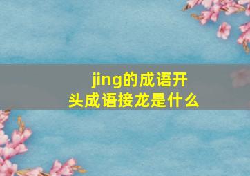 jing的成语开头成语接龙是什么