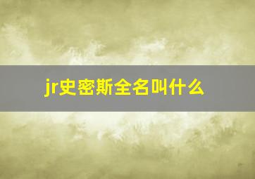 jr史密斯全名叫什么