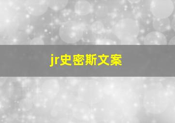 jr史密斯文案