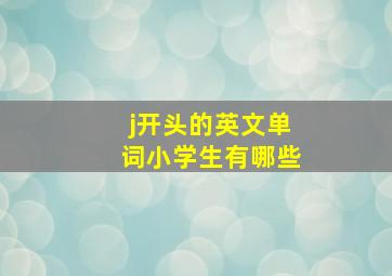 j开头的英文单词小学生有哪些