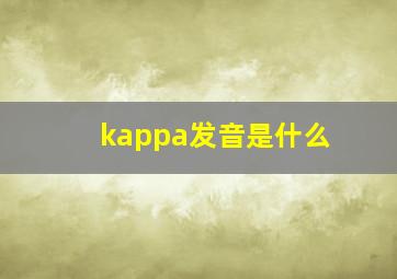 kappa发音是什么