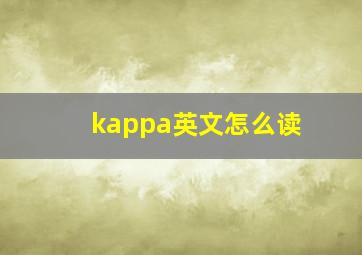 kappa英文怎么读