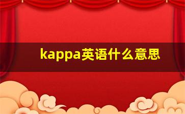 kappa英语什么意思