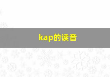 kap的读音