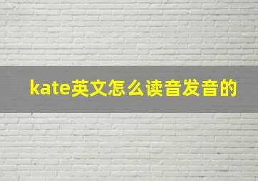 kate英文怎么读音发音的