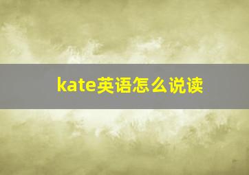 kate英语怎么说读