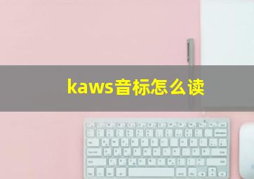 kaws音标怎么读