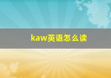 kaw英语怎么读