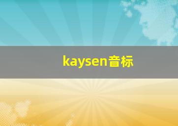 kaysen音标