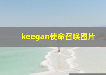 keegan使命召唤图片