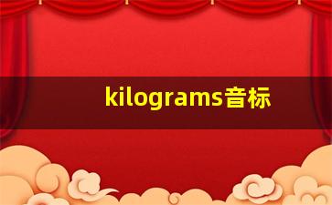 kilograms音标