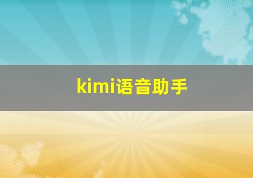 kimi语音助手