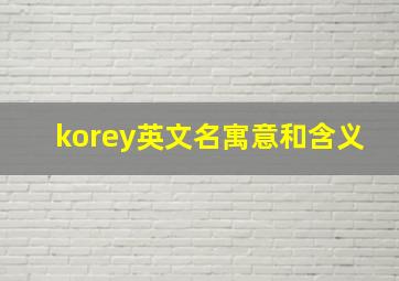 korey英文名寓意和含义