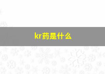 kr药是什么