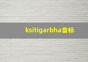 ksitigarbha音标