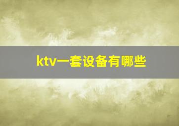 ktv一套设备有哪些