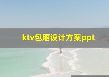 ktv包厢设计方案ppt