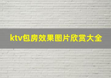 ktv包房效果图片欣赏大全