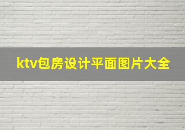 ktv包房设计平面图片大全