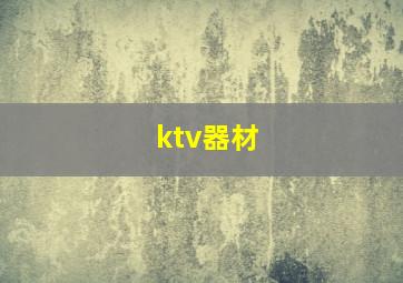 ktv器材