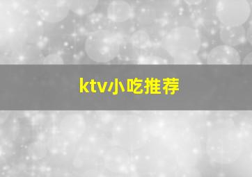 ktv小吃推荐